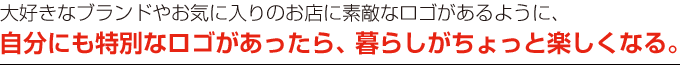 自分ロゴで楽しい暮らし